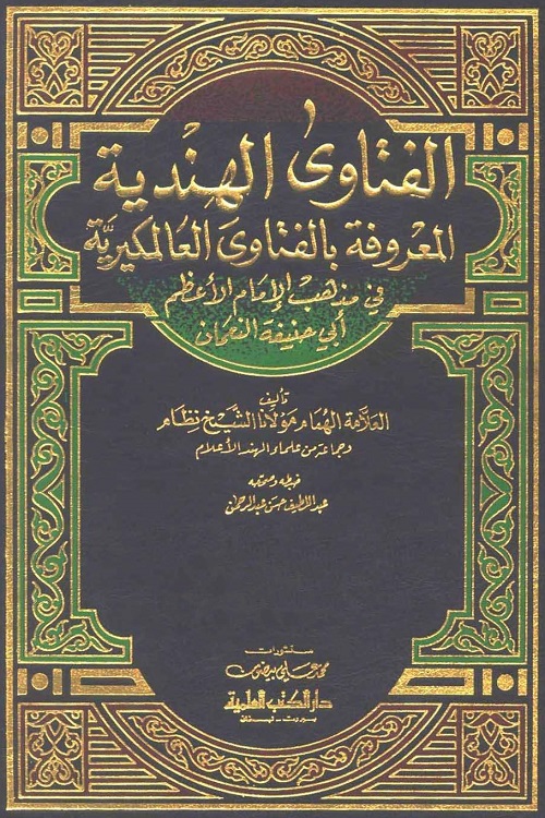 Al Fatawa Al Hindiyah / Al Fatawa Al Alamgiriyah الفتاوى الهندية الفتاوى العالمكيرية