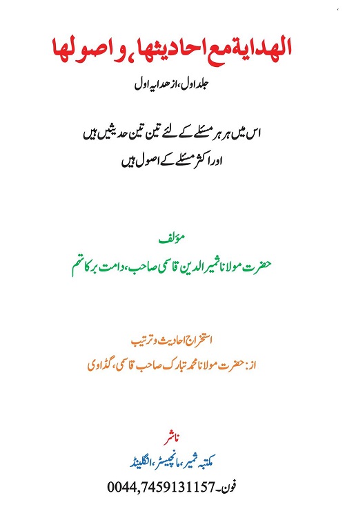 Al Hidayah ma'a Ahadithiha wa Usooliha By Maulana Samiruddin Qasmi الہدایۃ مع حدیثہا و اصولہا