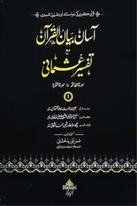 Asan Bayan ul Quran wa Tafseer e Usmani آسان بیان القران مع تفسیر عثمانی