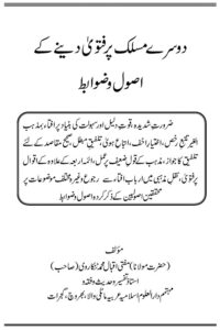Dusre Maslak par Fatwa By Mufti Iqbal Bin Muhammad Tankarvi دوسرے مسلک پر فتوی