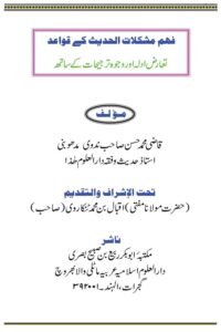 Fahme Mushkilat ul Hadith ke Qawaid By Qazi Muhammad Hasan Nadwi فہم مشکلات الحدیث کے قواعد