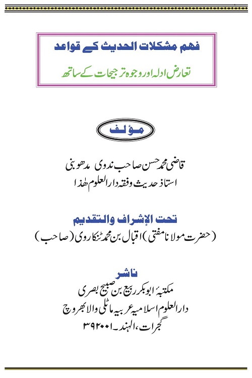 Fahme Mushkilat ul Hadith ke Qawaid By Qazi Muhammad Hasan Nadwi فہم مشکلات الحدیث کے قواعد