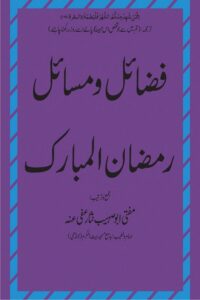 Fazail wa Masail e Ramzan By Mufti Nisar Muhammad فضائل و مسائل رمضان المبارک