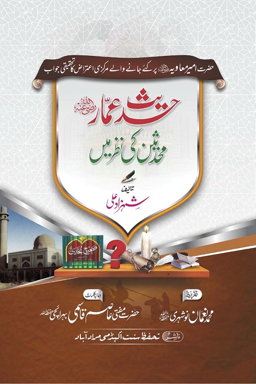 Hadith e Ammar [RA] Muhadditheen ki Nazar me By Shehzad Ali حدیث عمار ؓ محدثین کی نظر میں