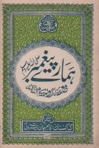 Hamaray Peghambar [S.A.W] By Maulana Syed Muhammad Mian ہمارے پیغمبر ﷺ