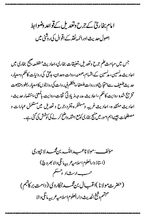 Imam Bukhari ke Jarh wa Tadeel ke Qawaid wa Zawabit By Maulana Abdullah bin Muhammad Lajpuri امام بخاری کے جرح و تعدیل کے قواعد و ضوابط