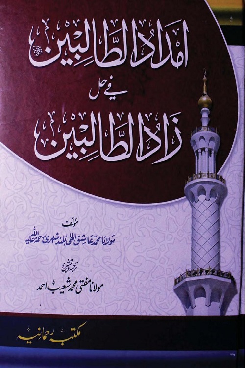 Imdad Al Talibeen Urdu Sharh Zad Al Talibeen By Mufti Muhammad Shoaib Ahmad امداد الطالبین اردو شرح زاد الطالبین