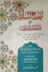 Izah ul Muslim Sharh Sahih Muslim By Maulana Saeed Ahmad Palanpuri ایضاح المسلم شرح صحیح مسلم