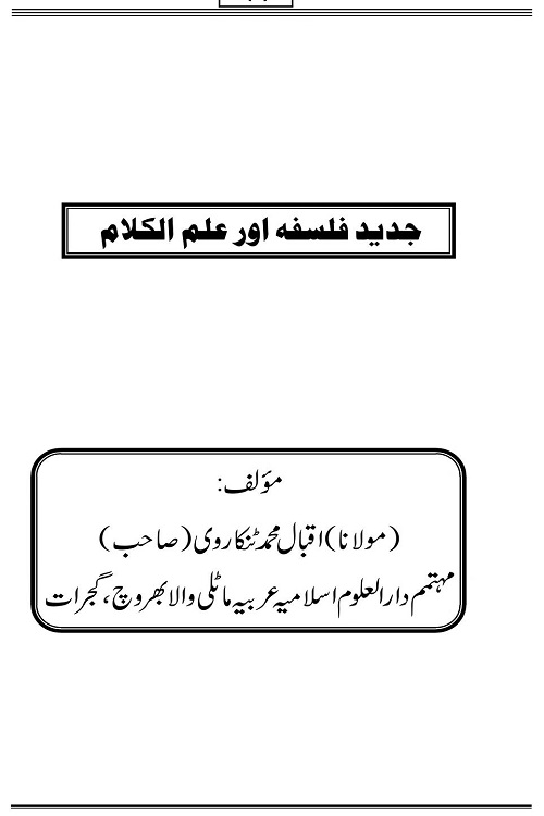 Jadid Falsafa aur Ilmul Kalam By Mufti Iqbal Bin Muhammad Tankarvi جدید فلسفہ اور علم الکلام