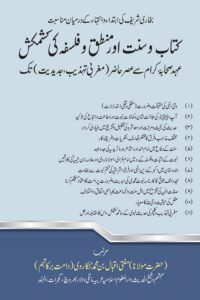 Kitab o Sunnat aur Mantiq wa Falsafa ki Kashmakash By Mufti Iqbal Bin Muhammad Tankarvi کتاب و سنت اور منطق و فلسفہ کی کشمکش
