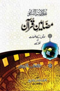 Mazameen e Quran By Maulana Altaf ur Rahman Abbasi مضامین قرآن