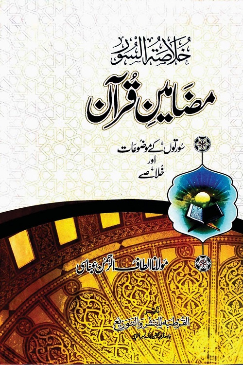 Mazameen e Quran By Maulana Altaf ur Rahman Abbasi مضامین قرآن