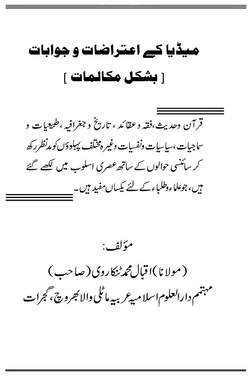 Media ke Itrazaat wa Jawabat By Mufti Iqbal Bin Muhammad Tankarvi میڈیا کے اعتراضات و جوابات