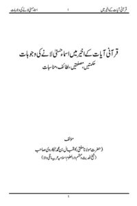 Ayaat ke Akhir me Asmae Husna By Mufti Iqbal Bin Muhammad Tankarvi قرآنی آیات کے اخیر میں اسمائے حسنی لانے کی وجوہات