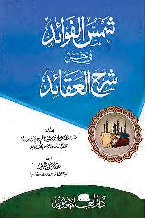 Shams ul Fawaid Urdu Sharh Sharh ul Aqaid By Maulana Khurshid Alam شمس الفوائد اردو شرح شرح العقائد