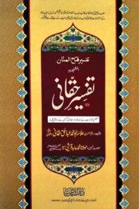 Tafsir e Haqqani By Maulana Abdul Haq Haqqani Dehlavi تفسیر حقانی