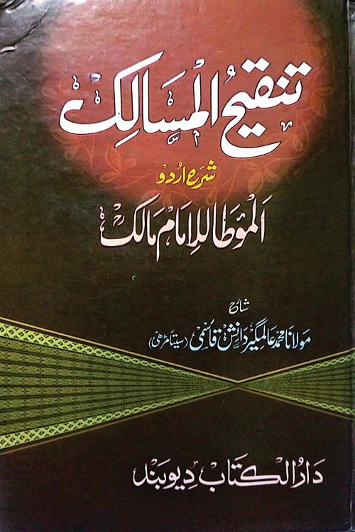 Tanqih ul Masalik Sharh Muwatta Imam Malik By Maulana Muhhammad Alamgir Danish Qasmi تنقیح المسالک شرح اردو موطا امام مالک