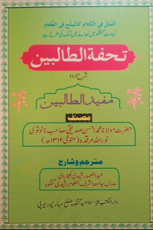 Tohfa Al Talibeen Urdu Sharh Mufeed Al Talibeen By Maulana Abdul Samad Rasheedi تحفۃ الطالبین اردو شرح مفید الطالبین