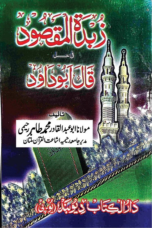 Zubdatul Maqsood Sharh Qala Abu Dawood By Qari Muhammad Tahir Raheemi زبدۃ المقصود شرح قال ابو داؤد