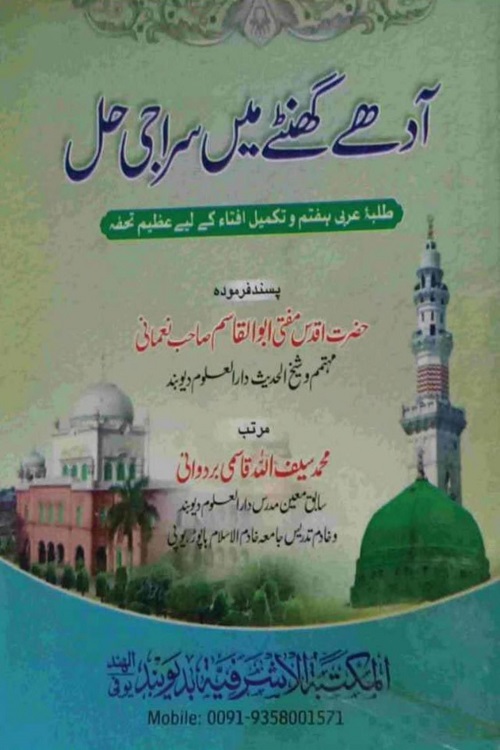 Siraji Hall By Maulana Saifullah Qasmi آدھے گھنٹے میں سراجی حل