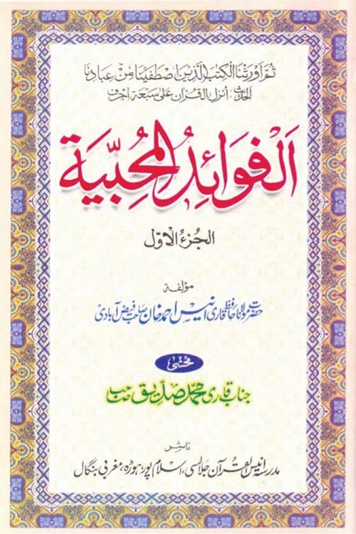 Al Fawaid al Muhibbiyah By Qari Anees Ahmad Faizabadi الفوائد المحبیہ