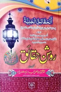 Al Haqaiq Al Jaliyyah Urdu By Ibn e Jahbal الحقائق الجلیہ