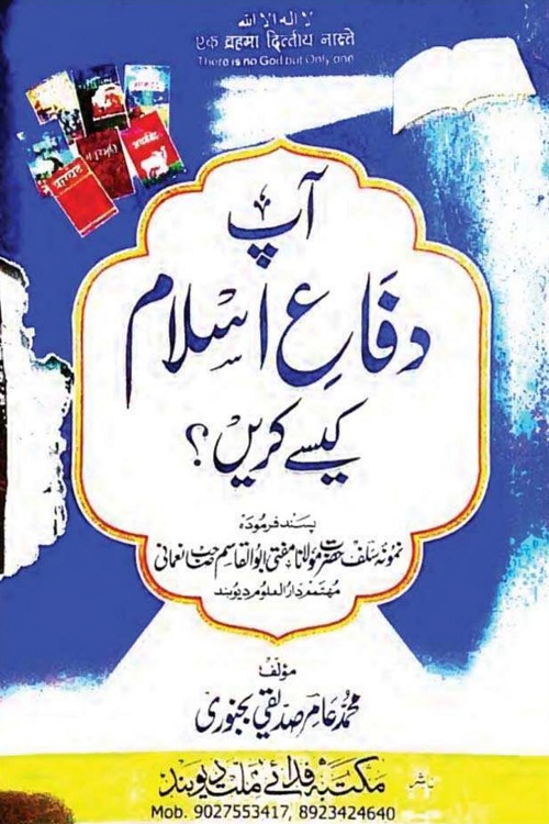 Aap Difa e Islam kaise karen By Maulana Muhammad Amir Siddiqi Bijnuri آپ دفاع اسلام کیسے کریں