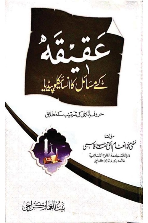 Aqiqah ke Masail ka Encyclopedia By Mufti Inamul Haq Qasmi عقیقہ کے مسائل کا انسائیکلوپیڈیا