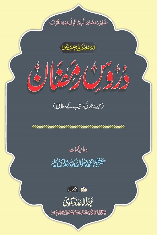 Duroos e Ramzan By Maulana Abdul Ahad Bastawi دروس رمضان از مولانا عبد الاحد بستوی