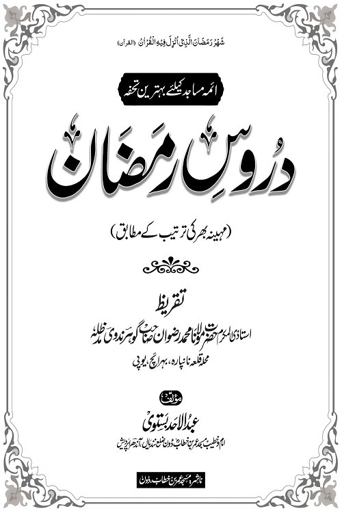 Duroos e Ramzan By Maulana Abdul Ahad Bastawi دروس رمضان