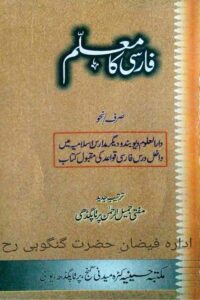 Farsi Ka Muallim By Mufti Jameel ur Rahman Pratapgarhi فارسی کا معلم