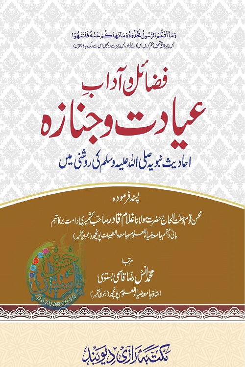 Ayadat wa Janaza By Muhammad Anas Raza Qasmi عیادت و جنازہ