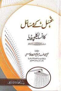 Ghusal ke Masail ka Encyclopedia By Mufti Inamul Haq Qasmi غسل کے مسائل کا انسائیکلوپیڈیا