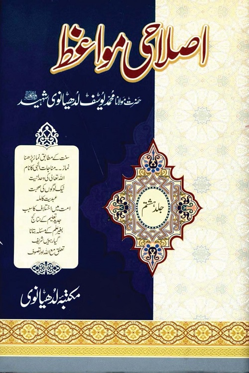 Islahi Mawaiz By Maulana Muhammad Yusuf Ludhyanvi اصلاحی مواعظ