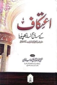 Itikaf ke Masail ka Encyclopedia By Mufti Inamul Haq Qasmi اعتکاف کے مسائل کا انسائیکلوپیڈیا
