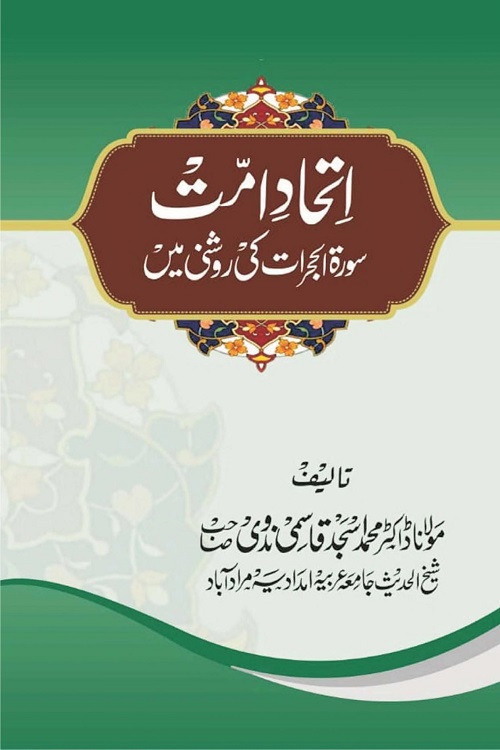 Ittehad e Ummat By Dr. Muhammad Asjad Qasmi اتحاد امت