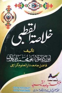 Khulasatul Qutbi By Maulana Ali Muhammad خلاصۃ القطبی