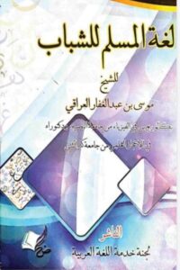 Lughat ul Muslim lil Shabab By Shykh Musa Al Iraqi لغۃ المسلم للشباب
