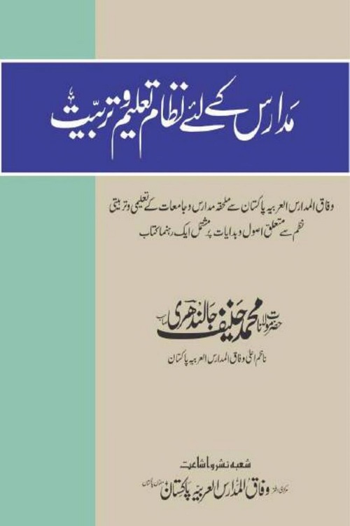 Madaris ke Liye Nizam e Taleem wa Tarbiyyat By Maulana Muhammad Hanif Jalandhari مدارس کے لئے نظام تعلیم و تربیت