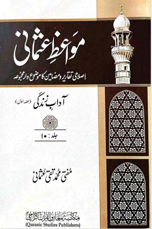 Mawaiz e Usmani By Mufti Muhammad Taqi Usmani مواعظ عثمانی