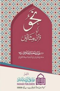Nahw ki Qurani Misalen By Maulana Ghiyas Ahmad Rashadi نحو کی قرآنی مثالیں از مولانا غیاث احمد رشادی صاحب