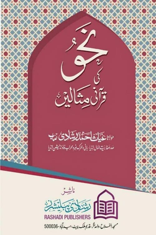 Nahw ki Qurani Misalen By Maulana Ghiyas Ahmad Rashadi نحو کی قرآنی مثالیں از مولانا غیاث احمد رشادی صاحب