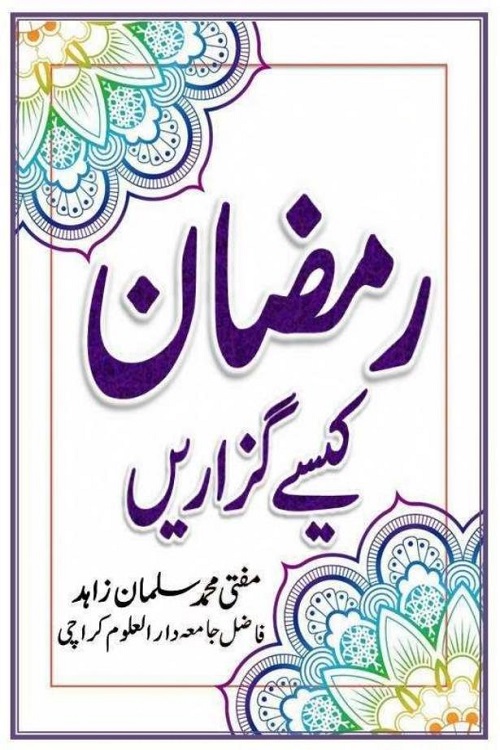 Ramzan kaise Guzaren By Mufti Muhammad Salman Zahid رمضان کیسے گزاریں