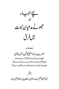 Sachay Anbiya aur Jhootey Muddaian Nubuwat me Farq By Mufti Muhammad Sameen Ashraf Qasmi سچے انبیاء اور جھوٹے مدعیان نبوت میں فرق