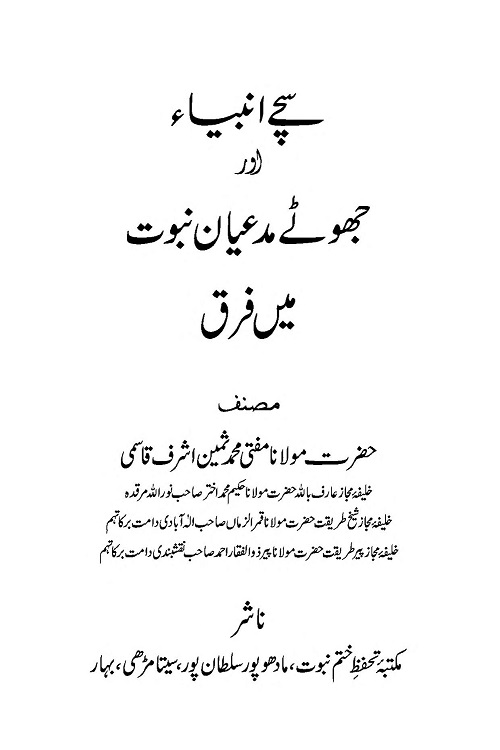 Sachay Anbiya aur Jhootey Muddaian Nubuwat me Farq By Mufti Muhammad Sameen Ashraf Qasmi سچے انبیاء اور جھوٹے مدعیان نبوت میں فرق