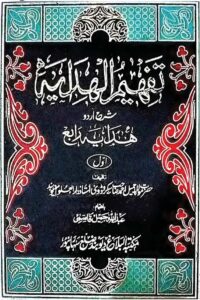 Tafheem ul Hidaya Sharh Hidaya By Maulana Jameel Ahmad Sakrodvi تفہیم الہدایہ شرح اردو ہدایہ