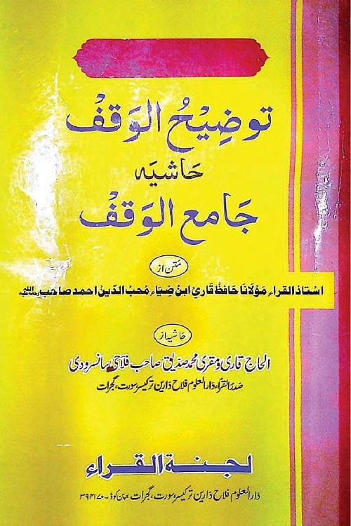 Tawzeeh ul Waqf By Qari Muhammad Siddiq Sansrodi توضیح الوقف حاشیہ جامع الوقف