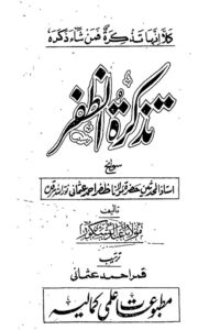 Tazkira Al Zafar By Mufti Syed Abdul Shakoor Tirmizi تذکرہ الظفر سوانح مولانا ظفر احمد عثمانی