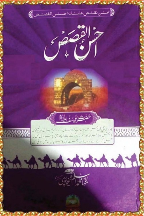 Ahsanul Qasas By Maulana Aslam Sheikhupuri احسن القصص