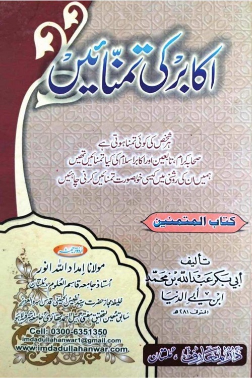 Akabir ki Tamannaen By Maulana Imdadullah Anwar اکابر کی تمنائیں